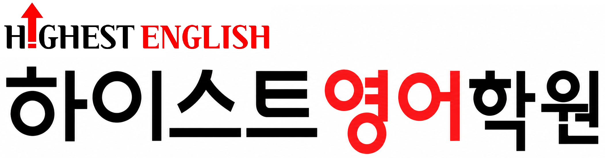 HIGHEST ENGLISH 하이스트 영어학원